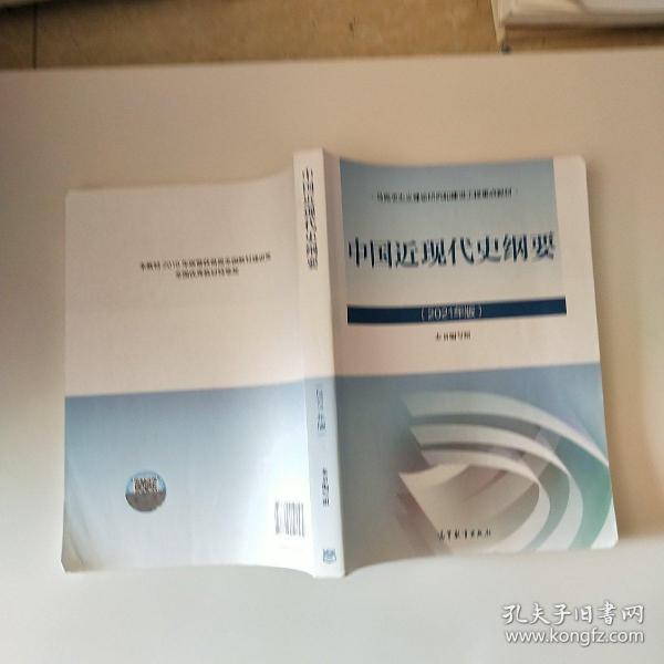 新版2021中国近现代史纲要2021版两课近代史纲要修订版2021考研思想政治理论教材！！