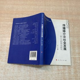 传播媒介与社会发展