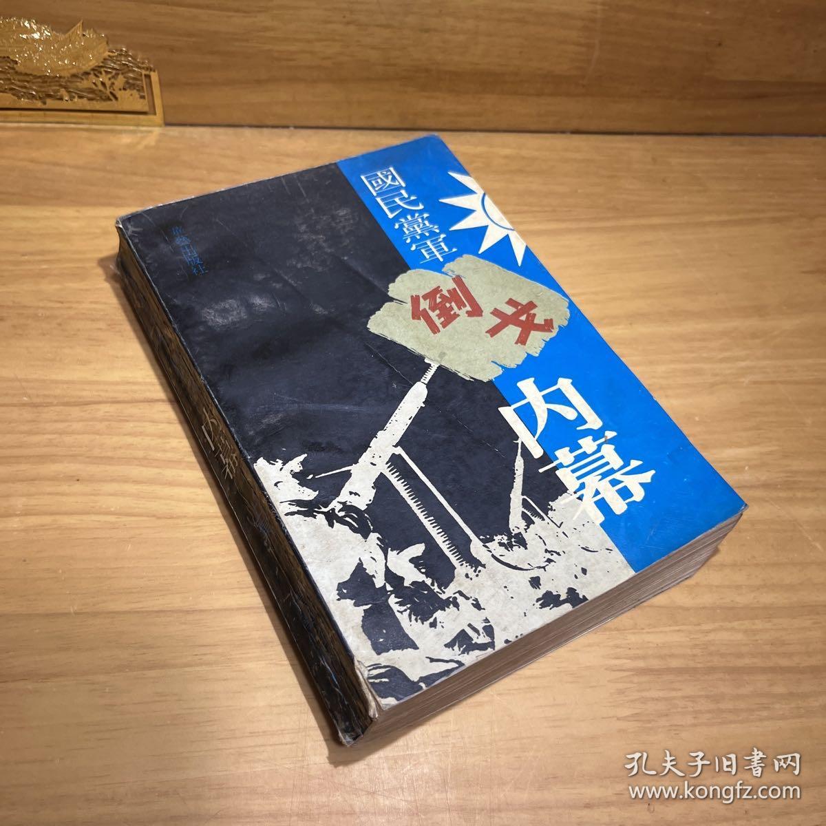 国民党军倒戈内幕 上集