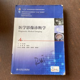 医学影像诊断学（第4版 供医学影像学专业用 网络增值服务）/全国高等学校教材