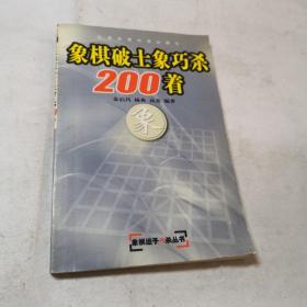 象棋破士象巧杀200着