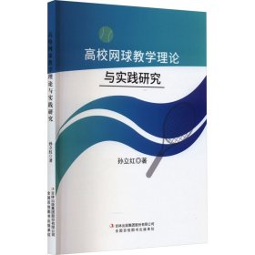 高校网球教学理论与实践研究