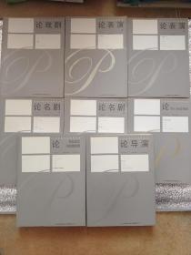 中央戏剧学院教师文库·中央戏剧学院教学参考丛书（全八册）