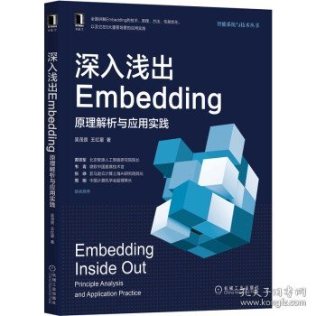 深入浅出Embedding：原理解析与应用实践