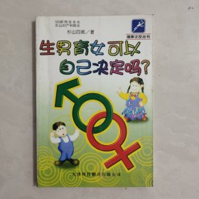 生男育女可以自己决定吗?