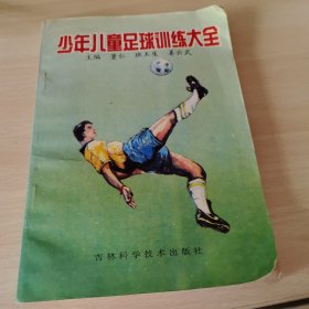 少年儿童足球训练大全（作者签名）