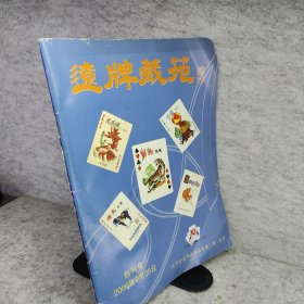辽牌藏苑 创刊号 扑克牌收藏杂志