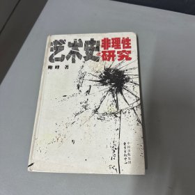 艺术史之“非理性”研究