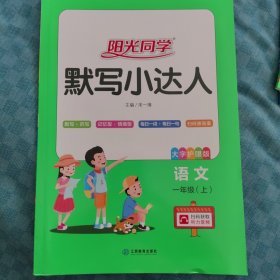 默写小达人语文一年级（上）阳光同学