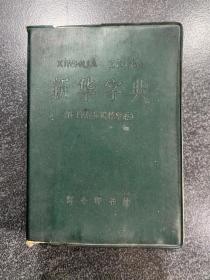 70年代带毛主席语录的新华字典