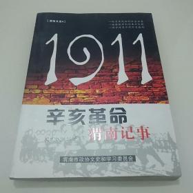 1911辛亥革命渭南记事