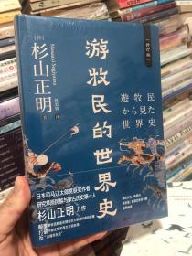 游牧民的世界史（精装修订，《忽必烈的挑战》《疾驰的草原征服者：辽西夏金元》作者杉山正明重磅之作）