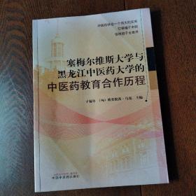 塞梅尔维斯大学与黑龙江中医药大学的中医药教育合作历程