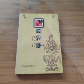 佛缘丛书：幽梦影