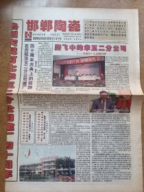 邯郸陶瓷 1998年10月16日 邯郸天尔陶瓷厂40周年