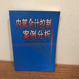 內(nèi)部會(huì)計(jì)控制案例分析