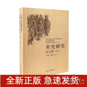 宋史研究论文集（2023）