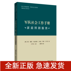 军队社会工作手册 家庭照顾服务