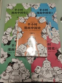 半小时漫画中国史 【全五册合售 5本合售】