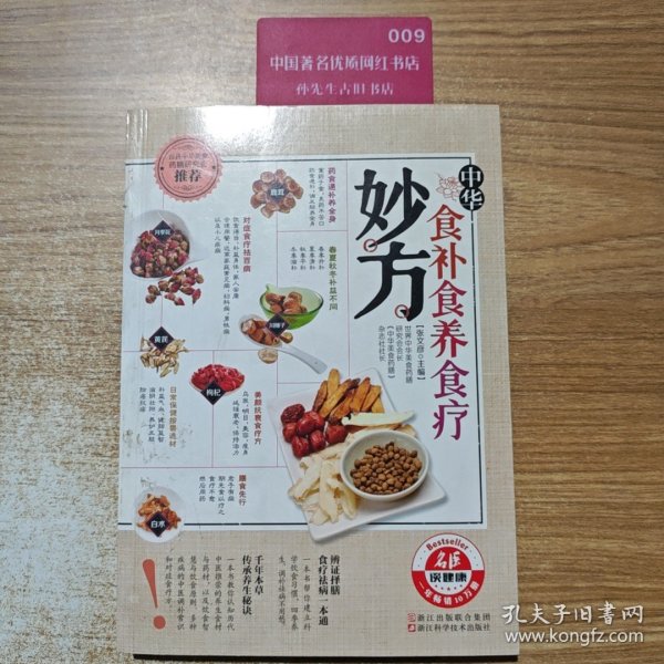 健康养生堂系列：中华食补食养食疗妙方