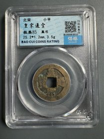 皇宋通宝 真书