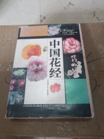 中国花经