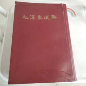 大32开毛泽东选集一卷本