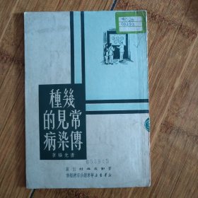 传染病常见的种类-1951年初版