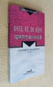 房屋买卖、租赁、装修、拆迁中的陷阱防范与纠纷处理