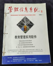 《管理信息系统》月刊，1998年1-12期合订