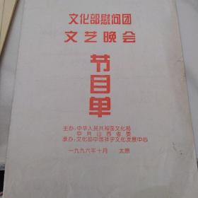 节目单：文化部慰问团文艺晚会 1996年  （于魁智、陈淑芳、韩延文、吴雁泽）