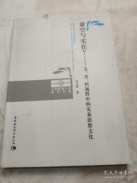 虚空与实在？：文、史、哲视野中的先秦思想文化