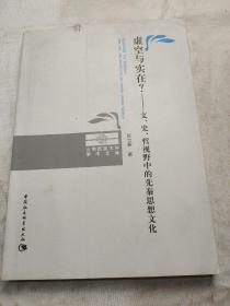 虚空与实在？：文、史、哲视野中的先秦思想文化