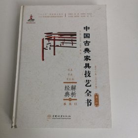 解析经典(6承具Ⅱ炕桌条桌宽长桌)(精)/中国古典家具技艺全书