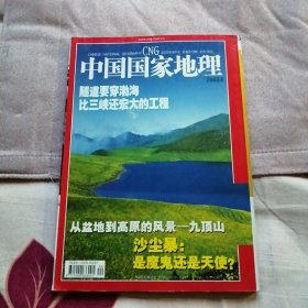 中国国家地理（2003年第4期）