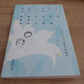 遇见之前从未想过结婚 遇见之后从未想过和别人结婚 天作之合:杨绛与钱锺书