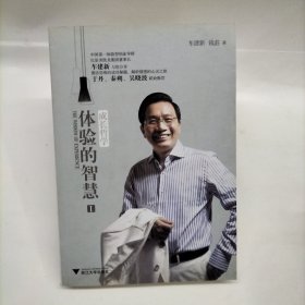 体验的智慧Ⅰ:成长哲学