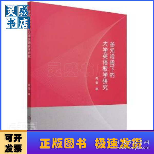 多元视阈下的大学英语教学研究
