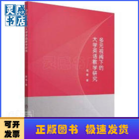 多元视阈下的大学英语教学研究