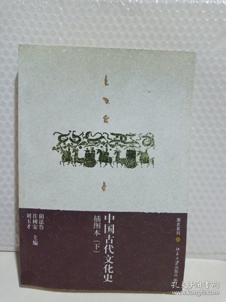 中国古代文化史（上下册）