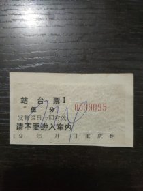 重庆站 站台票 五分