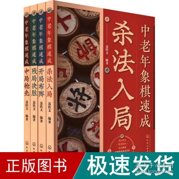 中老年象棋速成：杀法入局