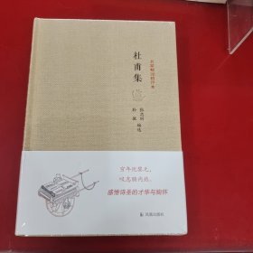 名家精注精评本：杜甫集