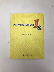 中国专利侵权赔偿第1案