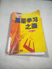 英语学习之路