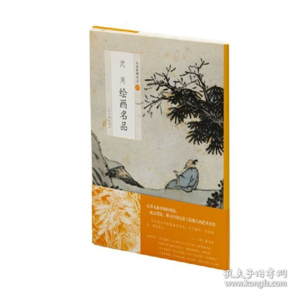 中国绘画名品：沈周绘画名品 9787547926581