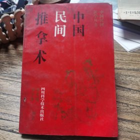 中国民间医学丛书中国民间推拿术