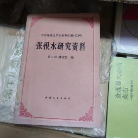 张恨水研究资料 中国现代文学史料汇编（乙种）