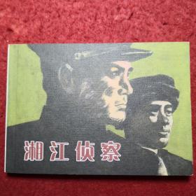 连环画 《湘江侦察》钱贵荪绘画，海豚出版社，   一版一印。