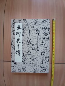 毛笔书法作品，五柳先生传